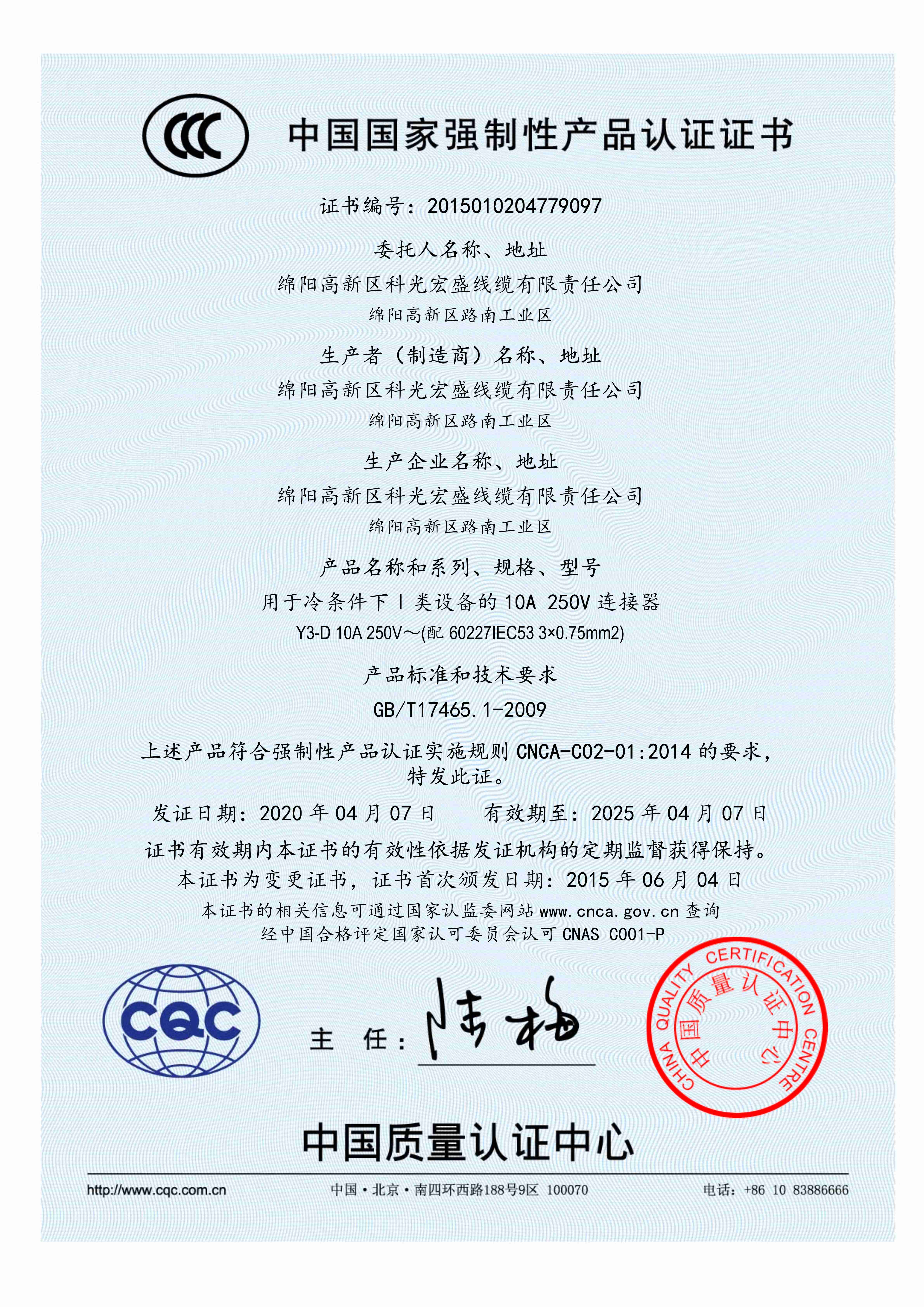 CCC_ 用于冷条件下Ⅰ类设备的 10A 250V 连接器