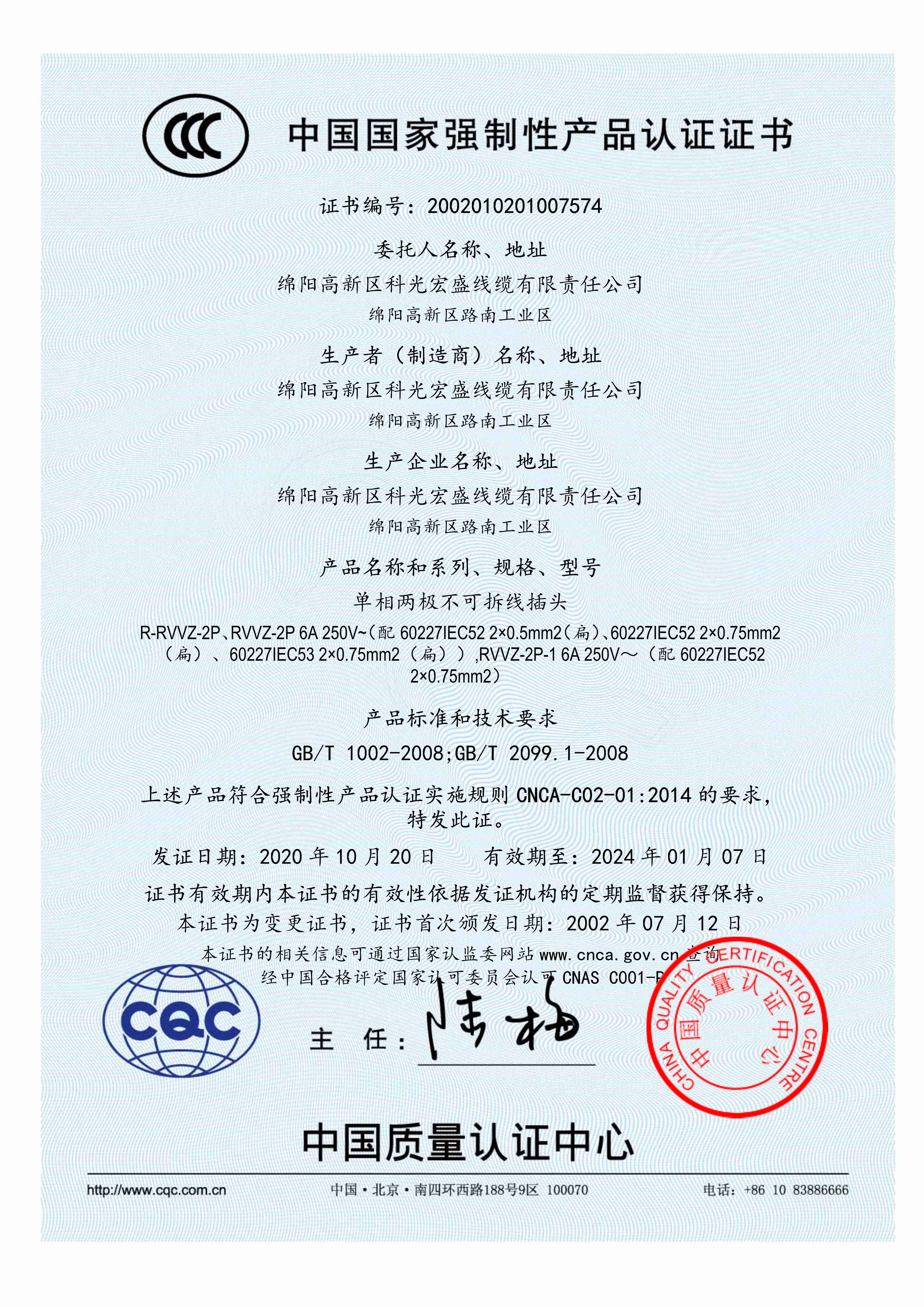 CCC_单相两极不可拆线插头